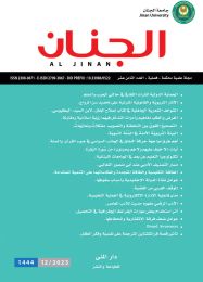 مجلة الجنان العلمية المحكمة العدد 18