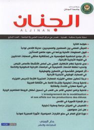مجلة الجنان العلمية المحكمة العدد 7