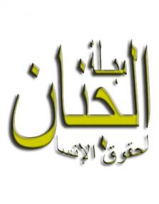 مجلة الجنان لحقوق الإنسان  - مجلة إلكترونية - العدد 2
