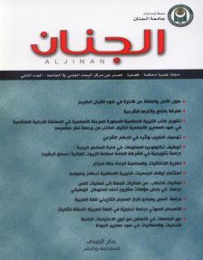 مجلة الجنان العلمية المحكمة العدد 2