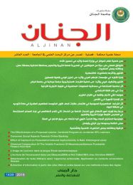 مجلة الجنان العلمية المحكمة العدد 10