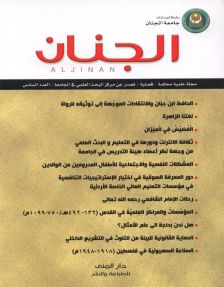 مجلة الجنان العلمية المحكمة العدد 6