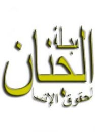 مجلة الجنان لحقوق الإنسان - العددين 9 & 10