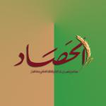 مجلة الحصاد