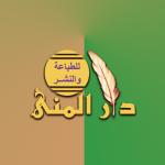 دار المنى للطباعة والنشر